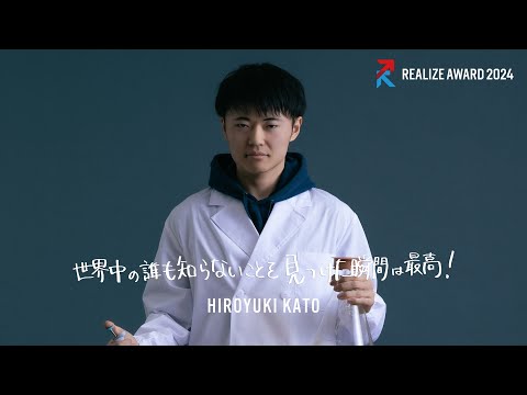 開学100周年記念企画_REALIZE AWARD2024 加藤大志さん