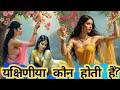 Yakshini Who Is A Yakshini Yakshi Who Are Yakshinis Divine Beauty