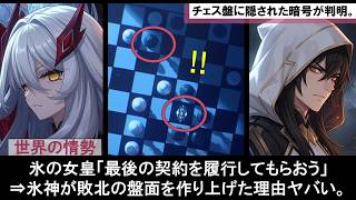 【原神】氷神アナスターシャ・フョードロヴナ・スネージナヤもチェス考察した神の心＝第三降臨者の遺骨宝石に隠された死の執政ロノヴァVSモラクスの最後の契約の真相解説。ストーリー楽しむため公式リークまとめ。