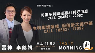 摩根大通特約：Tasty Morning Q Live 2026-01-05 | 港股財經直播 | 即市分析