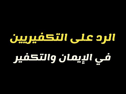 الرد على التكفيريين في الإيمان والتكفير