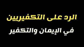 الرد على التكفيريين في الإيمان والتكفير