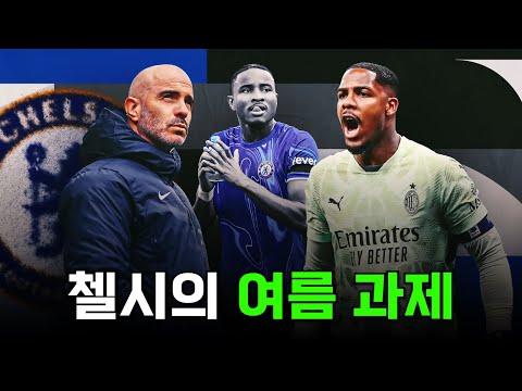 첼시가 이번 여름에 반드시 해결해야 하는 문제를 알아보자