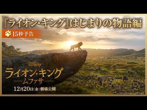 15秒予告『ライオン・キング』はじまりの物語編