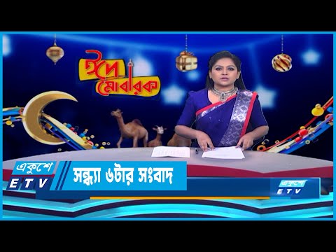 06 PM News || সন্ধ্যা ০৬টার সংবাদ || 01 July 2023 || ETV News