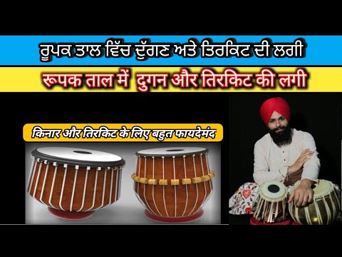 रूपक ताल - व्यावहारिक पाठ — वीडियो थंबनेल