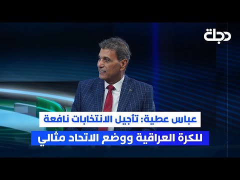 فيديو | عباس عطية: تأجيل الانتخابات نافعة للكرة العراقية ووضع الاتحاد مثالي