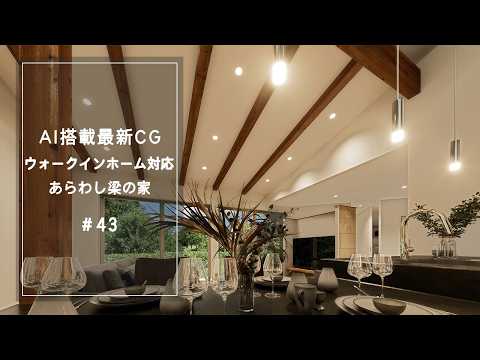 【YouTube動画】AI搭載最新CG【ウォークインホーム対応】 あらわし梁の家  43