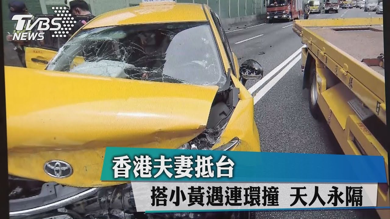 香港夫妻抵台 搭小黃遇連環撞天人永隔