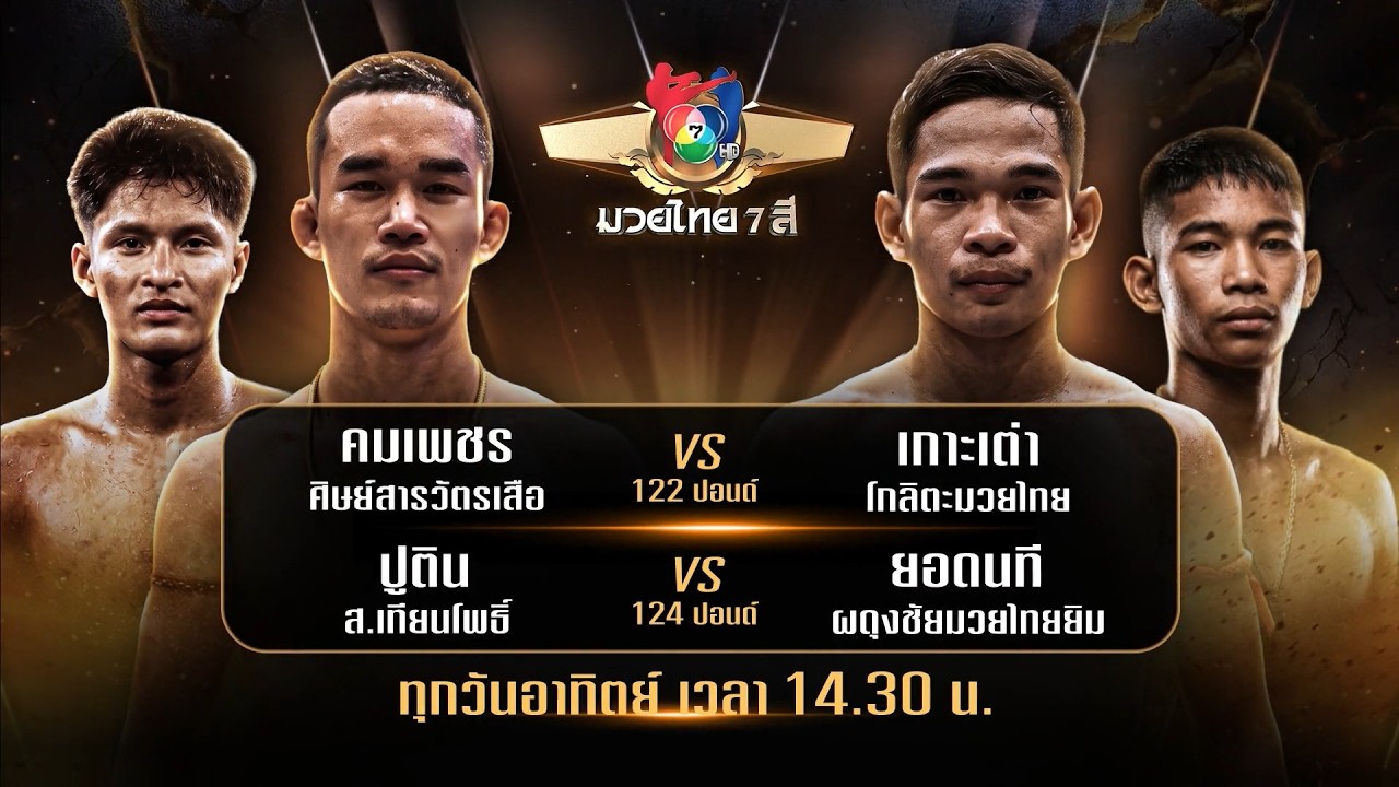 ถ่ายทอดสดมวยไทย7สี คมเพชร ศิษย์สารวัตรเสือ vs เกาะเ?