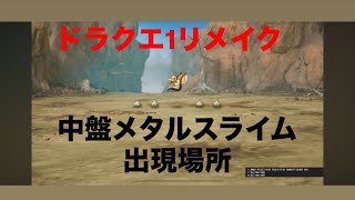 ［DQ1リメイク］中盤メタルスライム出現場所！