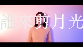 [Cover] 陳奕迅 Eason Chan - 《誰來剪月光》Emma郁采真