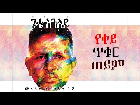 Gete Aniley - Yeqey Tiqur Teyim - ጌቴ አንለይ - የቀይ ጥቁር ጠይም - Ethiopian Music