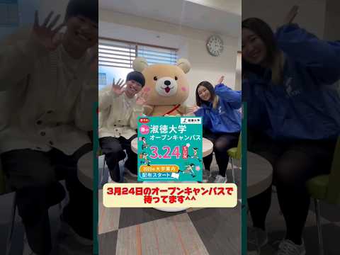 社会福祉学科 在学生にオープンキャンパスについてインタビュー！ #淑徳大学 #shorts
