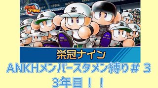 【パワプロ2020】もしANKHメンバーが野球部員として入っていたら＃３