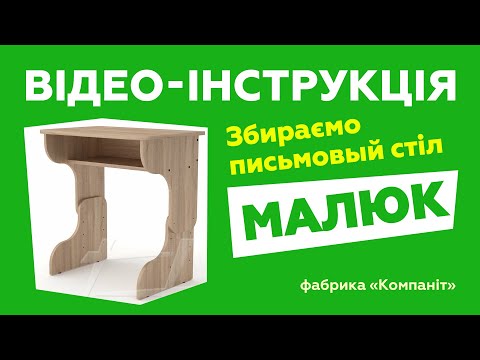 Письменный стол Малыш. Сборка с подробной инструкцией