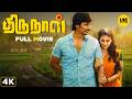 Thirunaal 4K Full Movie Tamil Jiiva Nayanthara Karunas Super Hit Blockbuster