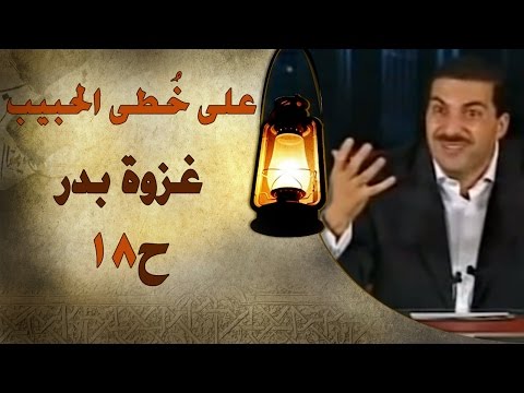 غزوة بدر -  على خطى الحبيب 18 - عمرو خالد