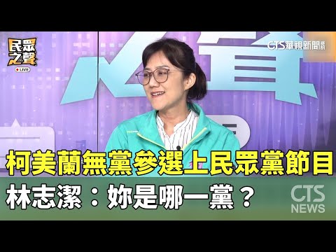柯美蘭無黨參選上民眾黨節目　林志潔：妳是哪一黨？