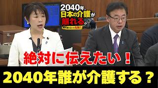 老老介護 老後問題 2040年どうなるのか？　田村議員　国民民主　図解説