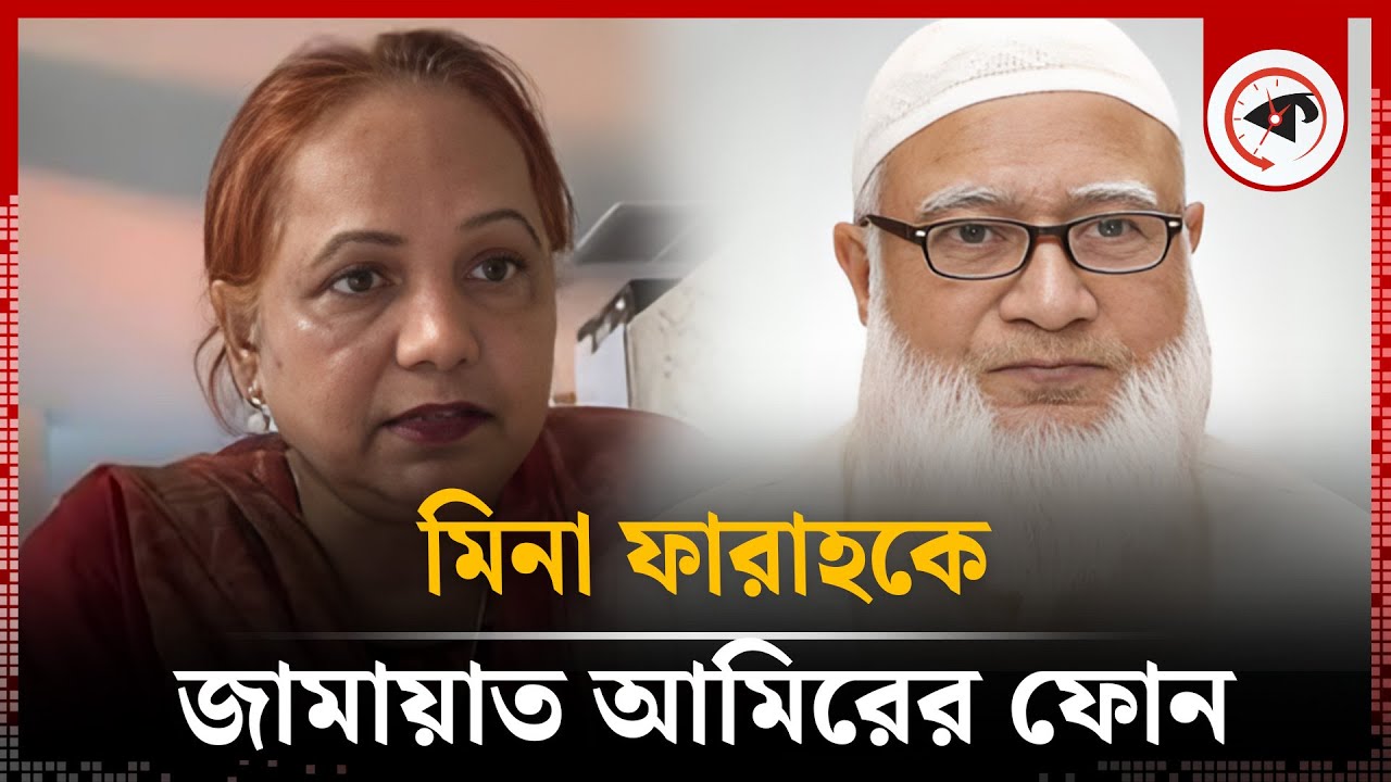 মিনা ফারাহকে জামায়াত আমিরের ফোন | Mina Farah | Jamaat Ameer | Phone Call | Kalbela