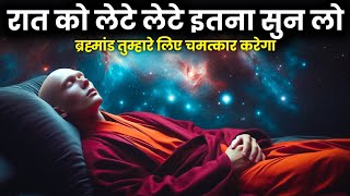 रात को बस इसे सुन लो | ब्रह्मांड तुम्हारे लिए चमत्कार करेगा | Spiritual Success #thankyouuniverse