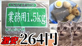 【猫ミーム】業務スーパーでクソデカこんにゃく見つけたので、おでんを作る！