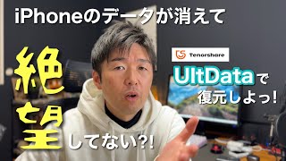 【無料体験可能】iPhoneのデータ消えて絶望してない⁈連絡先や動画、画像データの復元方法を解説！/UltData for iOS