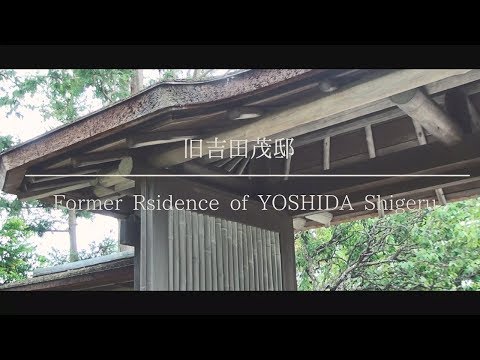 経営学科 旧吉田茂邸　邸内紹介編
