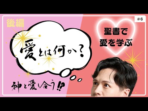 【愛とは何か？（後編）】聖書でオリジナルの愛を学ぶ！神と愛し合うとは！？