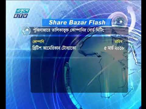 শেয়ার বজার ফ্ল্যাশ ২৮ ০২ ২০১৮