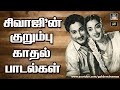 சிவாஜியின் குறும்பு காதல் பாடல்கள் Siv