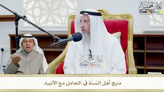 732 - منهج أهل السُنَّة في التعامل مع الأنبياء - عثمان الخميس