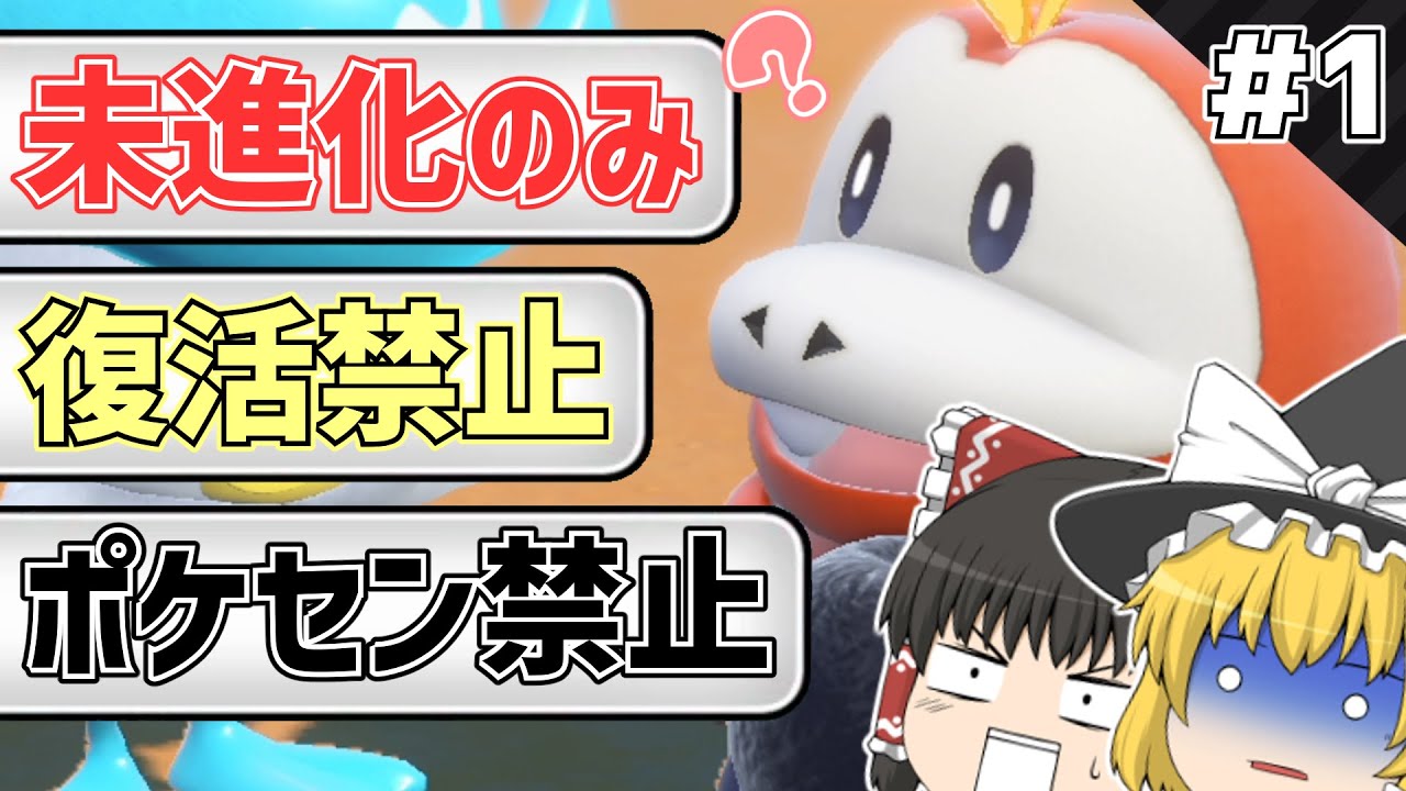 【ポケモンSV】#1 進化と復活が存在しない世界を生き抜く 【ゆっくり実況】