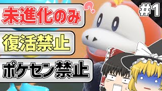 【ポケモンSV】#1 進化と復活が存在しない世界を生き抜く 【ゆっくり実況】
