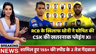 CSK vs RCB: बैंगलोर के खिलाफ होंगे CSK में 2 बदलाव, ये होगी RCB के खिलाफ CSK की प्लेइंग XI