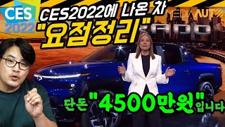 [미디어오토] CES 2022 새로 나온 차, 실버라도EV 진짜 4500만원? (GM, 메리바라, 현대차, 정의선, 메타버스+로봇, 소니 전기차 진출, 크라이슬러 등등)