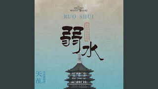 Download lagu 弱水 mp3