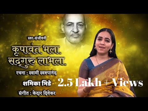 Abhanga- Krupawant Bhala Sadguru Labhala | Swara Sanjeevani | Swami Swaroopanand
