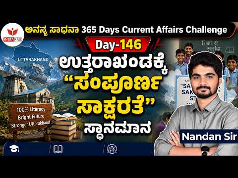 DAY-146: ಉತ್ತರಾಖಂಡಕ್ಕೆ “ಸಂಪೂರ್ಣ ಸಾಕ್ಷರತೆ” ಸ್ಥಾನಮಾನ | 365 Days Current Affairs | INSTAKAS
