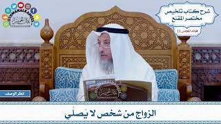 529 - الزواج من شخص لا يُصلّي - عثمان الخميس