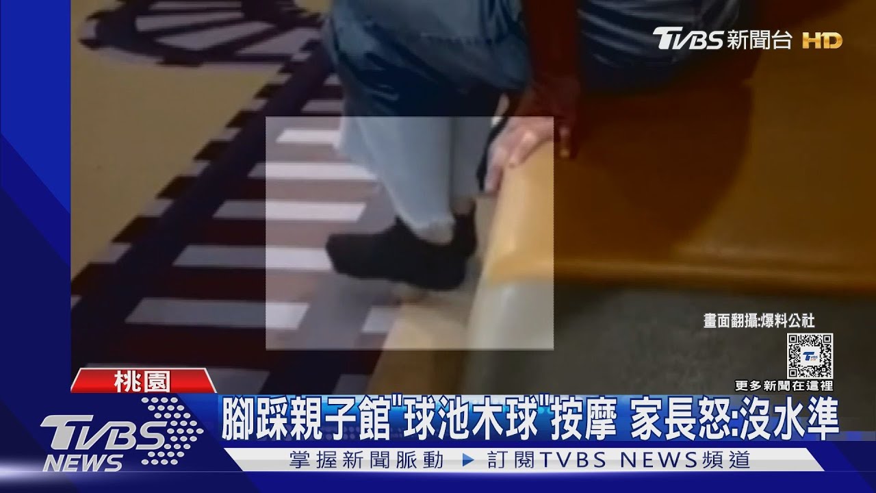 腳踩親子館「球池木球」按摩 家長怒:沒水準