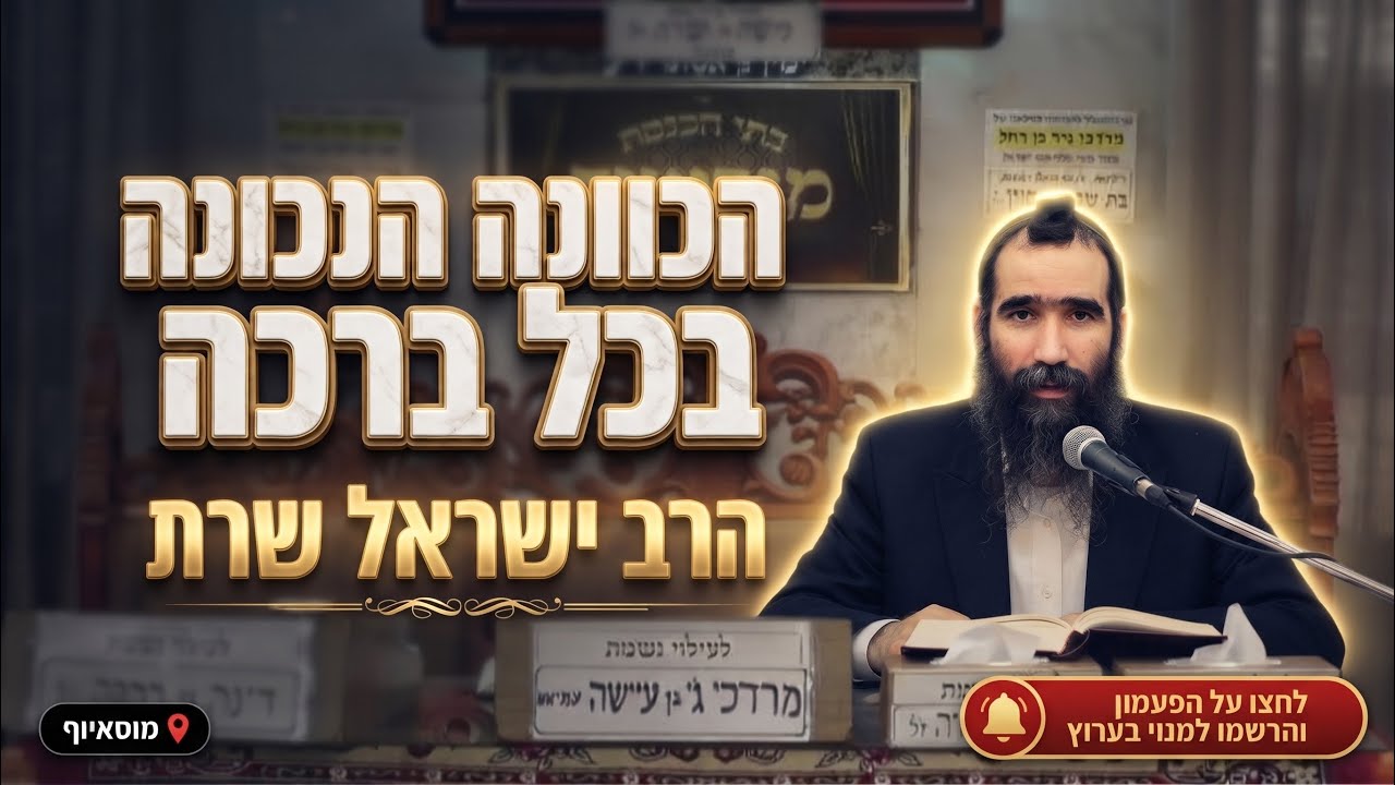 הרב ישראל שרת • אדון הכל: הכוונה הנכונה בכל ברכה