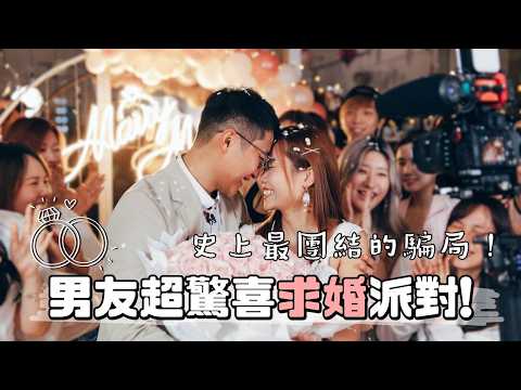 【求婚💓】史上最團結的騙局‼️40人隱藏超大型驚喜求婚😭❤️