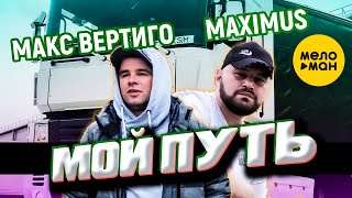 Макс Вертиго, MAXIMUS - Мой путь (Official Video,2022)