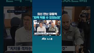 외신 만난 장동혁 윤 탄핵 막을 수 있었는데 #JTBC #Shorts