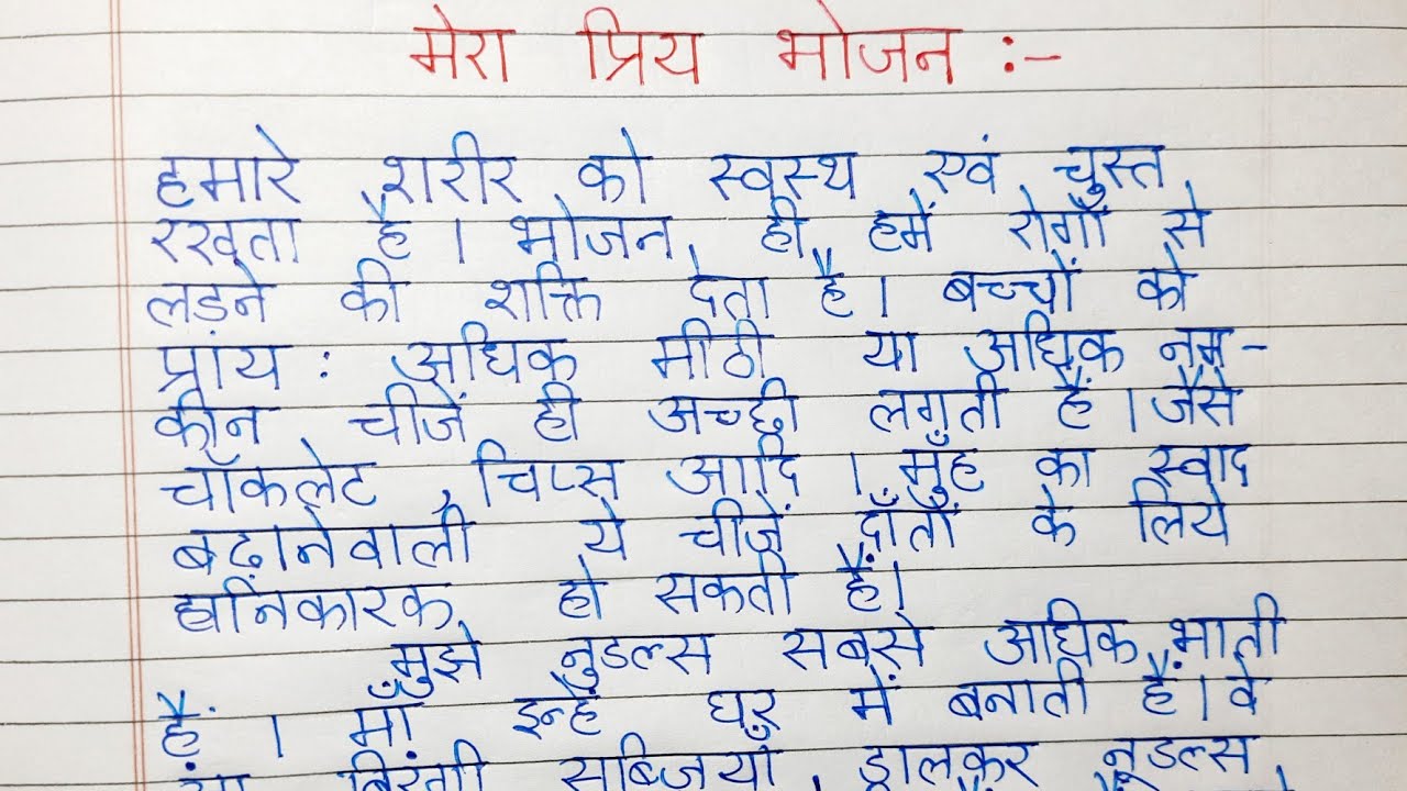 मेरा प्रिय भोजन Hindi Nibandh | My Favorite Food Essay in Hindi