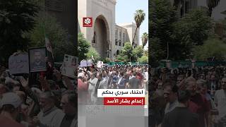 ترحيب سوري واسع بعد صدور حكم بإعدام بشار الأسد.. التفاصيل مع مراسلنا عمر الشيخ ابراهيم