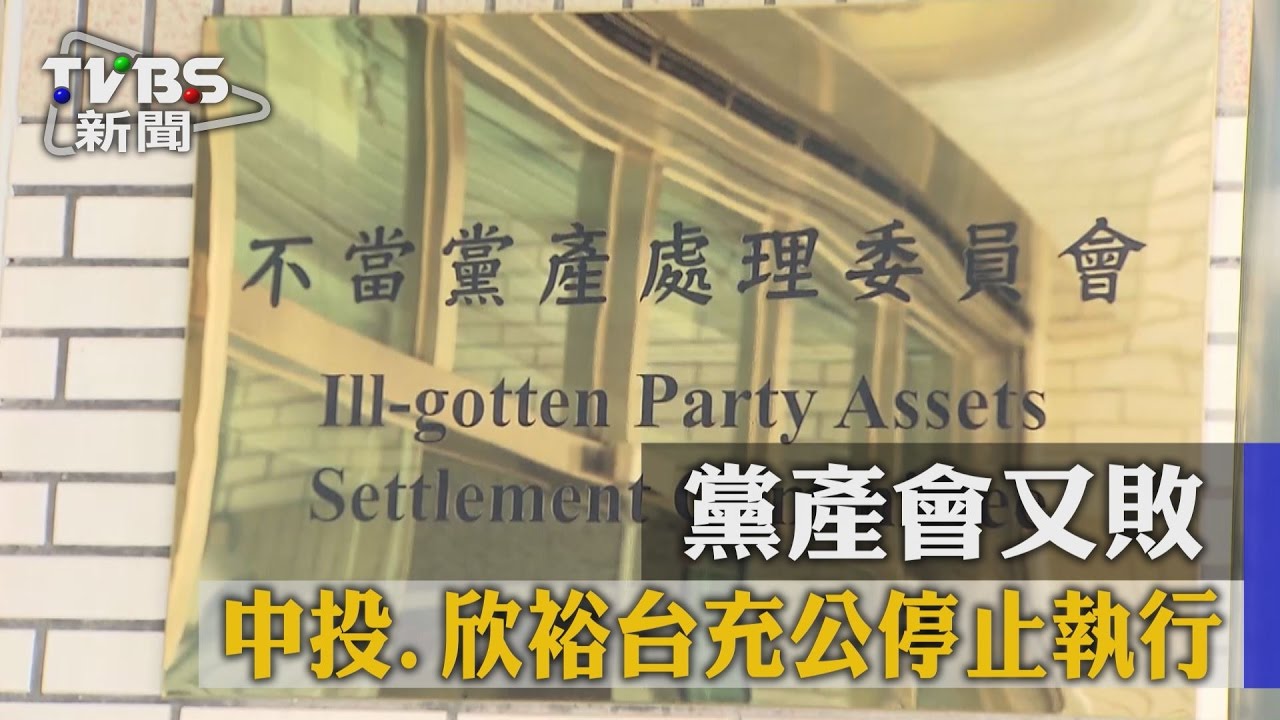 黨產會又敗 中投、欣裕台充公停止執行
