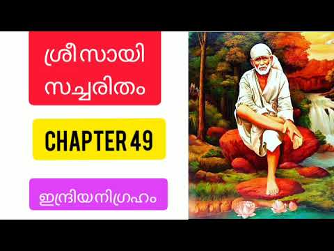 Sri sai satcharitra malayalam|chapter 49  ശ്രീ സായി സച്ചരിതം |sai morals |